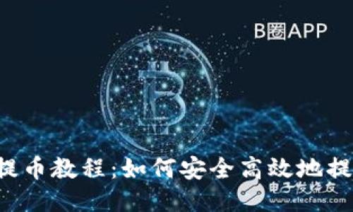 TP钱包提币教程：如何安全高效地提取USDT