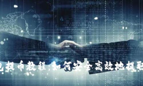 TP钱包提币教程：如何安全高效地提取USDT