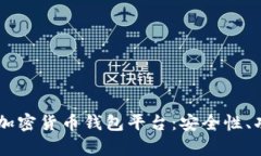 深入解析Jaxx加密货币钱包平台：安全性、功能与
