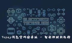 Topay钱包官网安卓版 - 智能理财新选择
