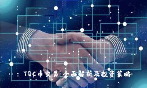 : TQC币交易：全面解析及投资策略