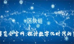 全球数字贸易博览会官网：探讨数字化时代的贸