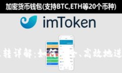 虚拟币钱包互转详解：如何安全、高效地进行跨
