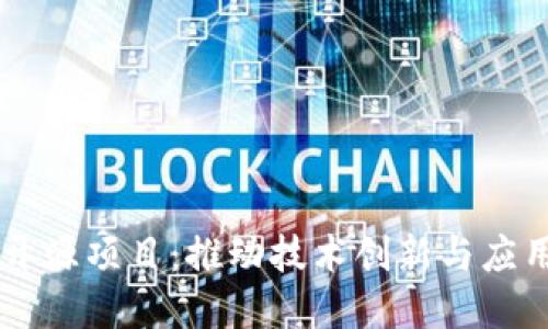 了解区块链开源项目：推动技术创新与应用落地的力量