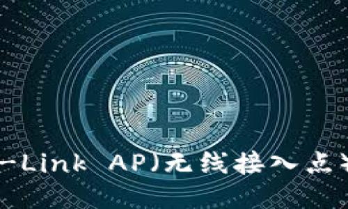 如何设置TP-Link AP（无线接入点）的详细指南