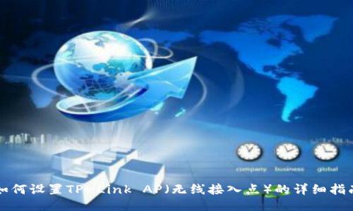 如何设置TP-Link AP（无线接入点）的详细指南