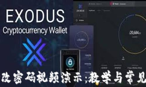 
TP钱包修改密码视频演示：教学与常见问题解析