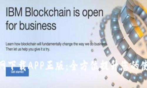 : TP官网下载APP正版：全方位提升您的使用体验