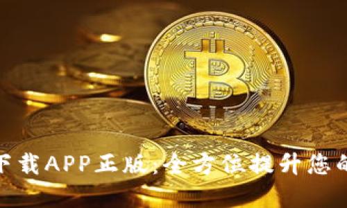 : TP官网下载APP正版：全方位提升您的使用体验