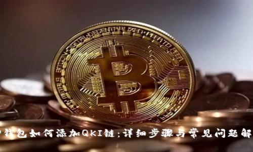 TP钱包如何添加QKI链：详细步骤与常见问题解析