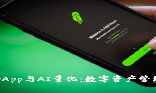 TP钱包的DApp与AI量化：数字资产管理的新未来