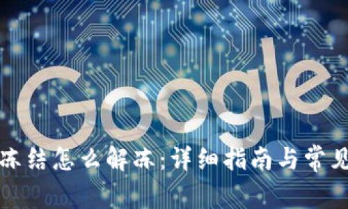 波币钱包冻结怎么解冻：详细指南与常见问题解答