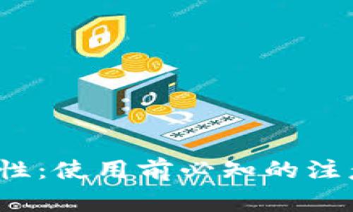探讨TPT钱包安全性：使用前必知的注意事项与安全防护