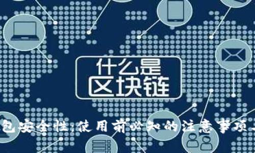 探讨TPT钱包安全性：使用前必知的注意事项与安全防护
