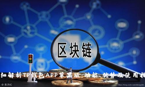 详细解析TP钱包APP苹果版：功能、优势及使用指南