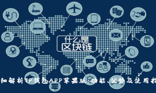 详细解析TP钱包APP苹果版：功能、优势及使用指南