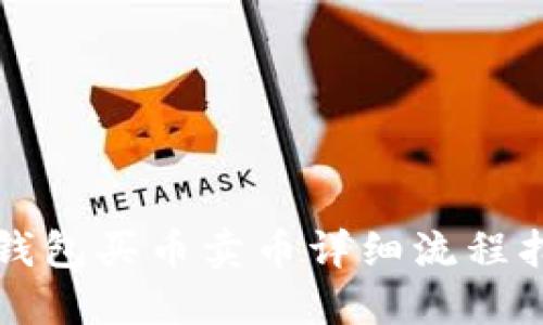 TP钱包买币卖币详细流程指南