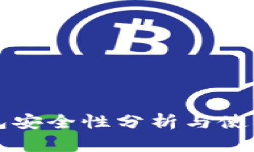 TP钱包安全性分析与使用指南