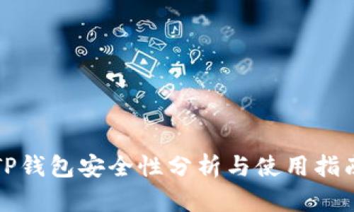 TP钱包安全性分析与使用指南