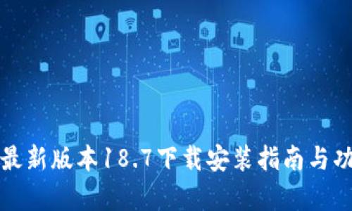 tp钱包最新版本18.7下载安装指南与功能解析
