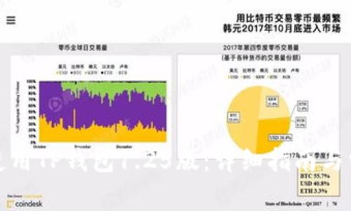 如何下载和使用TP钱包1.25版：详细指南与常见问题解答