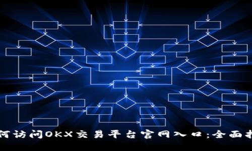 如何访问OKX交易平台官网入口：全面指南