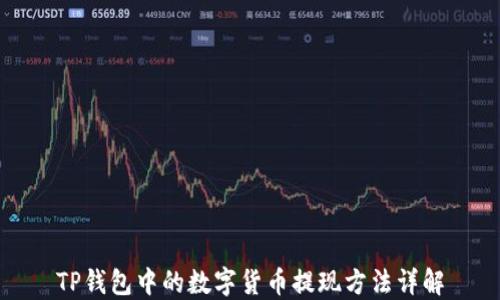 
TP钱包中的数字货币提现方法详解
