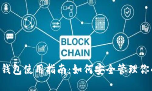 虚拟币GLI钱包使用指南：如何安全管理你的数字资产