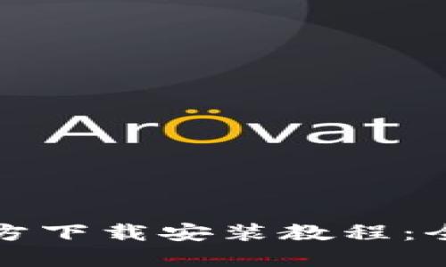 TP钱包官方下载安装教程：全方位指南