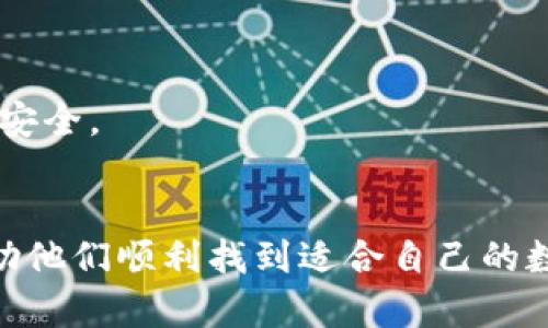 数字钱包app下载官网最新版

数字钱包, 钱包app, 最新版下载, 数字货币/guanjianci

数字钱包下载与安装指南


在当今数字化的时代，数字钱包的需求显著增加。尤其是在进行在线购物、支付账单以及转账等行为中，数字钱包已成为许多人不可或缺的工具。针对用户的需求，以下将详细介绍数字钱包的下载与安装流程。



首先，我们需要了解什么是数字钱包。数字钱包，也称为电子钱包，是一种存储支付信息的数字化工具，允许用户安全地在线进行支付和存款。对于某些用户而言，明确的下载渠道和安装指南至关重要。



要下载数字钱包，用户应访问其官方网站。通常，官方网站会提供最新版本的下载链接。若搜索“数字钱包app下载官网最新版”，用户应优先选择其官方网站而非第三方平台，以确保下载的版本是最新且安全的。



下载时，用户可以选择适合自己系统的版本。例如，iOS用户应下载App Store上的版本，而Android用户则应选择Google Play或其官方网站提供的APK文件。下载后，用户只需按提示安装应用，并进行相应的设置即可开始使用。

数字钱包的功能与优势


数字钱包的主要功能包括资金存储、支付、转账、投资以及与数字货币交易的相关功能。用户通过数字钱包可以快速、便捷地完成线上支付，而无须携带现金或实体信用卡。



此外，数字钱包的优势在于安全与便捷。现代数字钱包通常配备加密技术，确保用户的资金信息和交易数据得到保护。此外，许多数字钱包还支持多种货币、支付方式和交易类型，使用户能够轻松管理自己的资金。



最后，数字钱包常常具备便于使用的用户界面，用户可以通过几次简单的点击完成支付，且交易记录一目了然。此外，有些钱包还配有奖励机制，用户消费越多，奖励返还也越多，进一步提升了使用数字钱包的吸引力。


常见问题解答

h41. 如何选择适合自己的数字钱包？/h4

选择适合自己的数字钱包需要考虑几个因素，其一是安全性。用户应关注钱包的加密措施、双重身份验证等安全功能。此外，钱包的兼容性也是重要因素，所选钱包应兼容用户常用的支付方式与平台。同时，用户还应考虑界面的友好程度及是否易于导航。


另外，客户服务也是值得关注的一个方面。如果在使用过程中遇到问题，可寻求及时的帮助和支持。最后，用户也可参考其他人的使用评价，选择那些拥有良好口碑的钱包应用。


h42.数字钱包是否收费？/h4

多数数字钱包是免费的，用户下载与注册均无需付费。然而，用户在使用钱包进行交易时，可能会产生费用，例如转账费、提现费等。此外，某些高级功能或服务可能需要额外收费，用户应详细查看相关条款与条件，避免不必要的开支。



总之，了解每种钱包的费用结构对于合理使用资金至关重要，用户应寻求最具性价比的选择。


h43. 如何确保数字钱包的安全性？/h4

确保数字钱包安全性需要用户采取多种措施。首先，用户应使用复杂且不易猜测的密码，并定期进行修改。其次，可以选择启用双重身份验证功能，通过手机短信或应用程序来验证身份，增加安全层级。另外，尽量避免在公共网络环境下使用数字钱包，以防止黑客攻击。



此外，定期检查交易记录，确认所有交易都为本人授权，若发现异常情况，应立即联系服务提供商以处理问题。最后，定期为设备更新安全软件，保持数字钱包和设备安全。


h44. 数字钱包中的资金有保障吗？/h4

数字钱包中的资金安全性与提供商的政策有关。一般而言，主要的数字钱包服务商会提供一定的资金保障，如使用资金保险或避免资金损失的措施。但用户应了解，资金存储在数字钱包中，并不等同于银行保障，用户在选择钱包时应特别关注其保障条款。



如果用户担心资金安全，可以将部分资金转移到更安全的金融工具中。故此，在选择数字钱包时候，确保所选服务商声誉良好，用户评价高也是保护资金安全的重要组成部分。


h45. 如何使用数字钱包进行投资？/h4

投资数字钱包的资金管理与传统投资有所不同，用户可以根据钱包内置的投资功能进行资金的活跃运作。一些数字钱包为用户提供了投资工具，可以直接购买股票、数字货币等。此外，了解市场趋势非常重要，用户应随时关注市场动向，以制定合理的投资策略。



在投资过程中，掌握风险也很重要，用户应合理配置资产，并谨慎进行投资决策。务求在追求高收益的同时，确保资金的安全。


总结而言，数字钱包的优势愈发明显，成为现代人生活中不可或缺的一部分。希望本文能为用户提供全面的信息，并帮助他们顺利找到适合自己的数字钱包。