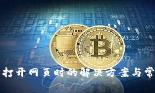 TP钱包无法打开网页时的解决方案与常见问题解析