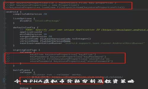 今日PHA虚拟币价格分析及投资策略