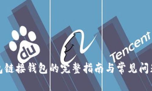 TP钱包链接钱包的完整指南与常见问题解答