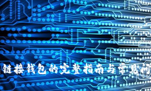 TP钱包链接钱包的完整指南与常见问题解答