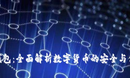 TP钱包：全面解析数字货币的安全与便捷