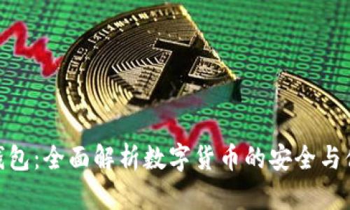 TP钱包：全面解析数字货币的安全与便捷