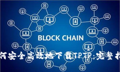 如何安全高效地下载TPTP：完整指南