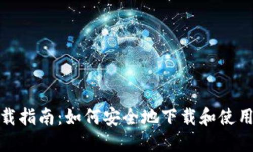数字币钱包下载指南：如何安全地下载和使用数字货币钱包