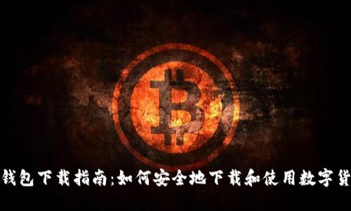 数字币钱包下载指南：如何安全地下载和使用数字货币钱包