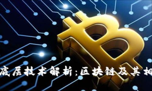 数字货币的底层技术解析：区块链及其相关技术概述