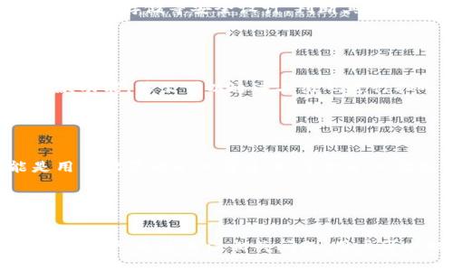 tp钱包通道的全面解析：如何选择及安全性分析

tp钱包, 数字货币, 钱包通道, 安全性/guanjianci

引言

在数字货币快速发展的今天，钱包的选择和使用已经成为每一位投资者必须面对的课题。tp钱包作为一种备受欢迎的数字货币钱包，因其操作便捷和安全性较强而受到广泛关注。本文将深入探讨tp钱包通道的工作原理、选择策略以及安全性分析，帮助投资者更好地管理和交易数字货币。


tp钱包的基本概念

首先，我们需要明确tp钱包的基本功能和作用。tp钱包是一种数字货币钱包，它让用户可以安全地存储、管理和交易各种形式的加密货币。与传统的银行账户不同，数字钱包只需通过私钥和公钥来实现资金的管理，交易过程则是在区块链上进行，这使得tp钱包具备了高效、透明的特点。


tp钱包通道的工作原理

tp钱包通道是指通过tp钱包实现数字货币的快速流转和交易的渠道。其核心在于如何将用户的交易请求在网络上快速、有效地处理。通常，tp钱包通道利用智能合约来自动执行交易，以确保其透明性和不可篡改性。例如，当用户发起一个交易请求时，系统会自动验证公钥和私钥的有效性，并通过区块链技术将交易信息记录下来。这种方式既提高了交易速度，也降低了人为操作的风险。


选择tp钱包通道的关键因素

在选择tp钱包通道时，有几个关键因素需要考虑：安全性、手续费、交易速度和用户体验。


1. **安全性**：在数字货币交易中，安全性无疑是最重要的因素之一。用户应该优先选择那些具有多重安全机制的钱包，例如双因素认证、冷存储等。这能有效降低资产被盗的风险。


2. **手续费**：每一笔交易都会产生一定的手续费，因此选择手续费低的通道可以大大提升交易的收益。不少tp钱包提供多种交易方式，用户可以根据实际需求选择最经济的方案。


3. **交易速度**：交易的及时性在某些情况下可能是决定性因素。例如，在市场波动较大时，能够快速完成转账意味着能够占得先机。因此，用户应关注tp钱包在处理交易请求时的效率。


4. **用户体验**：易用性是用户关注的重要方面。一个直观、友好的界面能让用户更轻松地管理其资产，减少出错的机会。


tp钱包的安全性分析

tp钱包的安全性是用户最关心的话题之一。为了保障用户资产的安全，tp钱包采取了一系列措施：


1. **私钥保护**：tp钱包允许用户将私钥保存在离线状态，即所谓的冷钱包，这样即使网络受到攻击，用户的资产也不会轻易受到威胁。


2. **多重签名技术**：某些高级功能允许用户设定多重签名，这意味着在进行重要资金转账时，需要多个账户的确认，进一步提高了交易的安全性。


3. **定期安全审计**：合规的tp钱包公司会定期进行安全审计，第三方安全公司会对其系统进行全面评估，确保没有漏洞存在。


常见用户问题解答

1. tp钱包是否支持所有类型的数字货币？

tp钱包的一个主要特征在于其支持多种数字货币的存储和交易，包括比特币、以太坊等主流币种。然而并非所有tp钱包都支持所有的加密货币，因此在选择tp钱包之前，用户需要确认其是否支持自己所需的币种。这可以通过访问官网下载页面或用户手册获取相关信息。如果用户打算交易较小众的币种，更需谨慎选择，以确保资金的安全与便捷交易。


2. 若忘记tp钱包的密码该如何恢复？

忘记tp钱包的密码是一个令人沮丧的情况。大多数tp钱包都会提供一个恢复选项，比如通过助记词或恢复种子来重置密码。如果用户在创建钱包时保留下这些助记词，就可以按照相关步骤进行资产的恢复。若无助记词，则可能会面临无法恢复账户的风险，故在使用时务必妥善保管相关信息，避免不必要的损失。


3. 如何判断一个tp钱包通道是否安全？

评估tp钱包通道的安全性，可以从多个角度进行考量。首先，可以查询该钱包的历史记录，比如用户反馈、网上评价和安全性审计结果等。其次可以通过查看其是否有多重认证、私钥冷存储等安全设计，判断其总体安全架构。此外，与行业内知名的安全公司合作的tp钱包往往更值得信任。最后，用户本身在使用时需保持警惕，不要轻易分享私钥等敏感信息。


4. 使用tp钱包通道发送资金是否方便？

tp钱包的设计初衷就是为了提高资金转移的便捷性。在这些钱包的使用界面中，用户通常只需输入对方的钱包地址、确认金额，便能快速完成交易。部分tp钱包也提供了快速付款功能，甚至可以通过二维码进行扫码转账，极大减少了输入错误的机会。然而，实际的转账时间还会受到网络拥堵和钱包流量的影响，因此在高峰期时还是需关注交易延迟的问题。


5. 为什么我的tp钱包交易会出现延迟？

交易延迟是许多数字货币钱包用户都会遇到的问题。导致交易延迟的原因可能是网络拥堵，特别在市场剧烈波动时，转账需求量急剧上升，导致网络处理速度减缓。另一可能是用户设置的矿工费过低，导致矿工优先处理高费用的交易。为避免这种情况，用户在进行交易时应考虑当前网络情况，适当地提高手续费。同时，关注tp钱包的公告和行业动态，有助于用户合理安排交易时间。


总结

在数字货币的浪潮中，tp钱包通道以其安全、便捷的特性吸引了大量用户。通过深入分析tp钱包的工作原理、选择策略及安全性，用户能够在数字货币的海洋中更好地管理自己的资产。通过关注相关问题，用户可以提升其使用体验，减少风险，稳步前进于数字货币的投资道路上。
