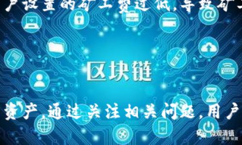 tp钱包通道的全面解析：如何选择及安全性分析

tp钱包, 数字货币, 钱包通道, 安全性/guanjianci

引言

在数字货币快速发展的今天，钱包的选择和使用已经成为每一位投资者必须面对的课题。tp钱包作为一种备受欢迎的数字货币钱包，因其操作便捷和安全性较强而受到广泛关注。本文将深入探讨tp钱包通道的工作原理、选择策略以及安全性分析，帮助投资者更好地管理和交易数字货币。


tp钱包的基本概念

首先，我们需要明确tp钱包的基本功能和作用。tp钱包是一种数字货币钱包，它让用户可以安全地存储、管理和交易各种形式的加密货币。与传统的银行账户不同，数字钱包只需通过私钥和公钥来实现资金的管理，交易过程则是在区块链上进行，这使得tp钱包具备了高效、透明的特点。


tp钱包通道的工作原理

tp钱包通道是指通过tp钱包实现数字货币的快速流转和交易的渠道。其核心在于如何将用户的交易请求在网络上快速、有效地处理。通常，tp钱包通道利用智能合约来自动执行交易，以确保其透明性和不可篡改性。例如，当用户发起一个交易请求时，系统会自动验证公钥和私钥的有效性，并通过区块链技术将交易信息记录下来。这种方式既提高了交易速度，也降低了人为操作的风险。


选择tp钱包通道的关键因素

在选择tp钱包通道时，有几个关键因素需要考虑：安全性、手续费、交易速度和用户体验。


1. **安全性**：在数字货币交易中，安全性无疑是最重要的因素之一。用户应该优先选择那些具有多重安全机制的钱包，例如双因素认证、冷存储等。这能有效降低资产被盗的风险。


2. **手续费**：每一笔交易都会产生一定的手续费，因此选择手续费低的通道可以大大提升交易的收益。不少tp钱包提供多种交易方式，用户可以根据实际需求选择最经济的方案。


3. **交易速度**：交易的及时性在某些情况下可能是决定性因素。例如，在市场波动较大时，能够快速完成转账意味着能够占得先机。因此，用户应关注tp钱包在处理交易请求时的效率。


4. **用户体验**：易用性是用户关注的重要方面。一个直观、友好的界面能让用户更轻松地管理其资产，减少出错的机会。


tp钱包的安全性分析

tp钱包的安全性是用户最关心的话题之一。为了保障用户资产的安全，tp钱包采取了一系列措施：


1. **私钥保护**：tp钱包允许用户将私钥保存在离线状态，即所谓的冷钱包，这样即使网络受到攻击，用户的资产也不会轻易受到威胁。


2. **多重签名技术**：某些高级功能允许用户设定多重签名，这意味着在进行重要资金转账时，需要多个账户的确认，进一步提高了交易的安全性。


3. **定期安全审计**：合规的tp钱包公司会定期进行安全审计，第三方安全公司会对其系统进行全面评估，确保没有漏洞存在。


常见用户问题解答

1. tp钱包是否支持所有类型的数字货币？

tp钱包的一个主要特征在于其支持多种数字货币的存储和交易，包括比特币、以太坊等主流币种。然而并非所有tp钱包都支持所有的加密货币，因此在选择tp钱包之前，用户需要确认其是否支持自己所需的币种。这可以通过访问官网下载页面或用户手册获取相关信息。如果用户打算交易较小众的币种，更需谨慎选择，以确保资金的安全与便捷交易。


2. 若忘记tp钱包的密码该如何恢复？

忘记tp钱包的密码是一个令人沮丧的情况。大多数tp钱包都会提供一个恢复选项，比如通过助记词或恢复种子来重置密码。如果用户在创建钱包时保留下这些助记词，就可以按照相关步骤进行资产的恢复。若无助记词，则可能会面临无法恢复账户的风险，故在使用时务必妥善保管相关信息，避免不必要的损失。


3. 如何判断一个tp钱包通道是否安全？

评估tp钱包通道的安全性，可以从多个角度进行考量。首先，可以查询该钱包的历史记录，比如用户反馈、网上评价和安全性审计结果等。其次可以通过查看其是否有多重认证、私钥冷存储等安全设计，判断其总体安全架构。此外，与行业内知名的安全公司合作的tp钱包往往更值得信任。最后，用户本身在使用时需保持警惕，不要轻易分享私钥等敏感信息。


4. 使用tp钱包通道发送资金是否方便？

tp钱包的设计初衷就是为了提高资金转移的便捷性。在这些钱包的使用界面中，用户通常只需输入对方的钱包地址、确认金额，便能快速完成交易。部分tp钱包也提供了快速付款功能，甚至可以通过二维码进行扫码转账，极大减少了输入错误的机会。然而，实际的转账时间还会受到网络拥堵和钱包流量的影响，因此在高峰期时还是需关注交易延迟的问题。


5. 为什么我的tp钱包交易会出现延迟？

交易延迟是许多数字货币钱包用户都会遇到的问题。导致交易延迟的原因可能是网络拥堵，特别在市场剧烈波动时，转账需求量急剧上升，导致网络处理速度减缓。另一可能是用户设置的矿工费过低，导致矿工优先处理高费用的交易。为避免这种情况，用户在进行交易时应考虑当前网络情况，适当地提高手续费。同时，关注tp钱包的公告和行业动态，有助于用户合理安排交易时间。


总结

在数字货币的浪潮中，tp钱包通道以其安全、便捷的特性吸引了大量用户。通过深入分析tp钱包的工作原理、选择策略及安全性，用户能够在数字货币的海洋中更好地管理自己的资产。通过关注相关问题，用户可以提升其使用体验，减少风险，稳步前进于数字货币的投资道路上。
