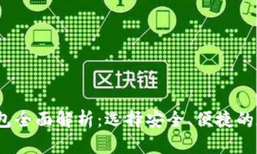 2023年美国虚拟币钱包全面解析：选择安全、便捷的数字资产存储解决方案
