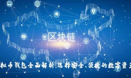 2023年美国虚拟币钱包全面解析：选择安全、便捷的数字资产存储解决方案
