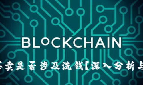 K豆买卖是否涉及洗钱？深入分析与探讨