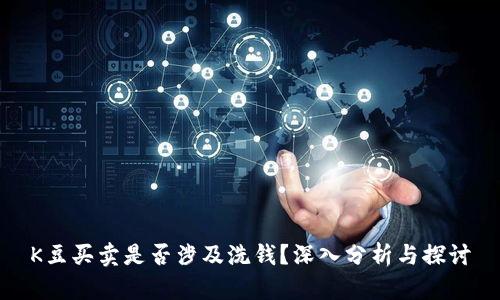 K豆买卖是否涉及洗钱？深入分析与探讨