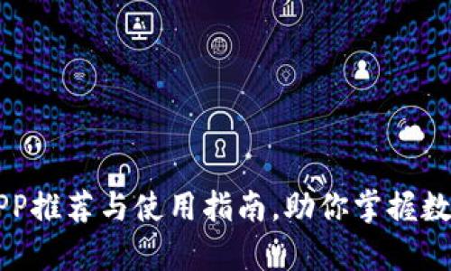 币圈分析APP推荐与使用指南，助你掌握数字货币市场
