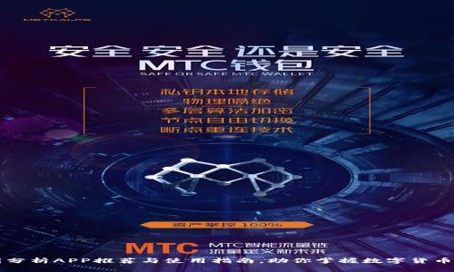 币圈分析APP推荐与使用指南，助你掌握数字货币市场
