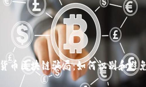 揭露数字货币区块链骗局：如何识别和避免投资陷阱