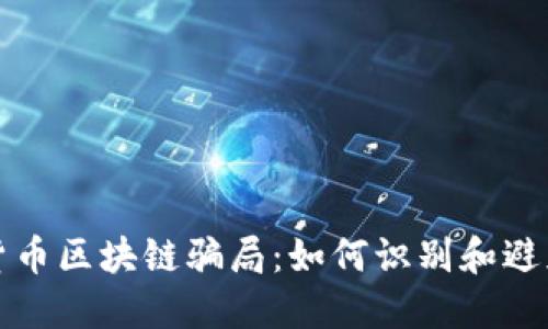 揭露数字货币区块链骗局：如何识别和避免投资陷阱